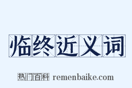 临终近义词是什么意思的图片